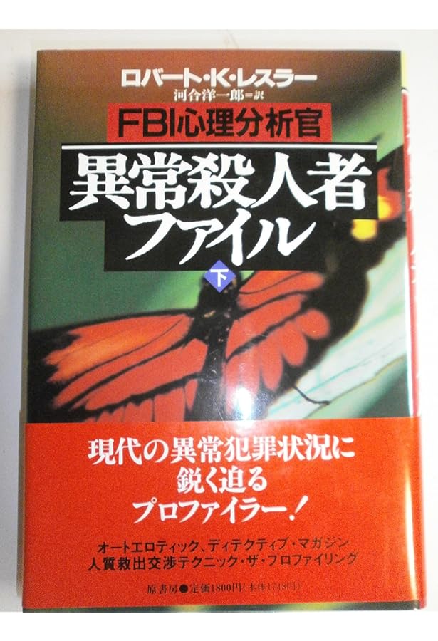 Amazon.co.jp: FBI心理分析官異常殺人者ファイル 上 : ロバート・K
